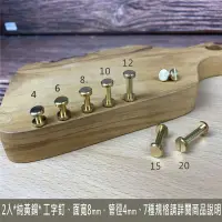 在飛比找松果購物優惠-2入 純黃銅 工字釘 8x4x10mm 平面螺絲釘 皮帶螺絲