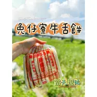 在飛比找蝦皮購物優惠-鹿港兔仔寮牛舌餅 ‼️當天購買當天出貨‼️ 效期最新 明豐珍