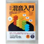 圖解混音入門：活用推桿、等化器、壓縮器3大關鍵，瞬間音壓飽滿魄力十足_石田剛毅,  林育珊【T1／音樂_FAJ】書寶二手書