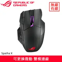 在飛比找蝦皮商城優惠-ASUS 華碩 ROG Spatha X 無線電競滑鼠 黑原