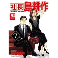 在飛比找PChome24h購物優惠-限＞社長島耕作（07）