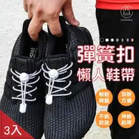 在飛比找momo購物網優惠-【Jo Go Wu】彈簧扣懶人鞋帶-3入組(彈力鞋帶/伸縮鞋