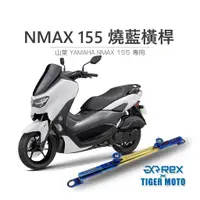 在飛比找蝦皮商城優惠-【老虎摩托】雷克斯 REX 機車橫桿 YAMAHA 山葉 N