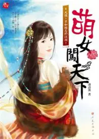 萌女闖天下（4）：大俠，不如相忘於江湖！