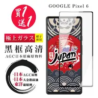 在飛比找momo購物網優惠-GOOGLE Pixel 6 保護貼 日本AGC買一送一 全