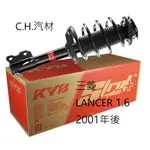 C.H.汽材 三菱 LANCER 1.6 2001年後 總成 Y KYB 台灣 OEM 前後 避震器