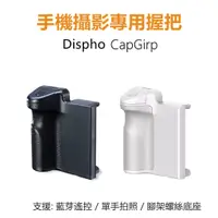 在飛比找蝦皮購物優惠-Dispho CapGrip 手機攝影 單手握持助拍器 藍芽