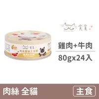 在飛比找毛孩市集優惠-【貪貪】肉絲蠶蛹主食罐80克【雞肉+牛肉】(24入)(貓主食