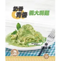 在飛比找momo購物網優惠-【金品】義大利麵-奶香青醬 250g/袋(義大利麵/冷凍食品