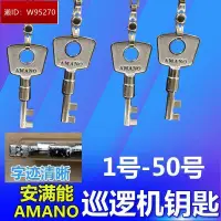 在飛比找露天拍賣優惠-安滿能PR-600巡更鐘鑰匙 巡邏機鑰匙 AMANO原裝鑰匙