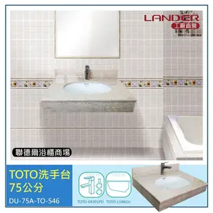 【TOTO】 75公分洗手台-LG人造石-L546GU下崁盆-TOTO龍頭TLS04301PD(台灣製造)