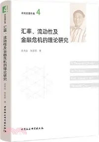 在飛比找三民網路書店優惠-匯率、流動性及金融危機的理論研究（簡體書）