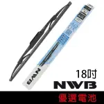 【優選電池】日本NWB AQUA 18吋 硬骨雨刷