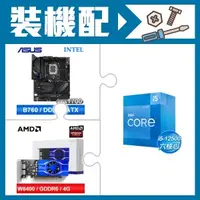 在飛比找AUTOBUY購物中心優惠-☆裝機配★ i5-12500+華碩 ROG STRIX B7