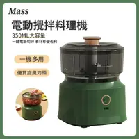 在飛比找momo購物網優惠-【Mass】多功能電動食物調理機(攪拌機/輔食機/絞肉機/搗