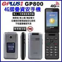 在飛比找蝦皮購物優惠-G-PLUS GP800 4G折疊手機 2.8吋 台積電 科