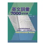 英文詞彙7000好好學(2版)(附QR CODE線上音檔)(陳坤田) 墊腳石購物網