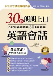 在飛比找樂天市場購物網優惠-30秒朗朗上口英語會話：黃金速成30秒純正英語脫口說(附MP