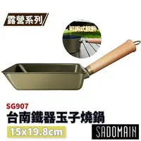 在飛比找樂天市場購物網優惠-SADOMAIN 仙德曼台南鐵器玉子燒鍋 15x19.8cm