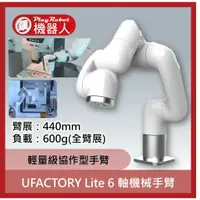 在飛比找蝦皮購物優惠-【飆機器人】UFACTORY Lite 6 軸機械手臂（UF