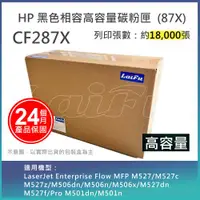 在飛比找ETMall東森購物網優惠-【LAIFU】HP CF287X (87X) 相容黑色高容量