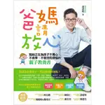 爸媽請放心: 寫給正在為孩子不專心、不肯學、不受控而煩惱的親子教養書/黃彥鈞 誠品ESLITE