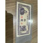 百年鈔-中國聯合準備銀行拾圓（紫左關公、風景）