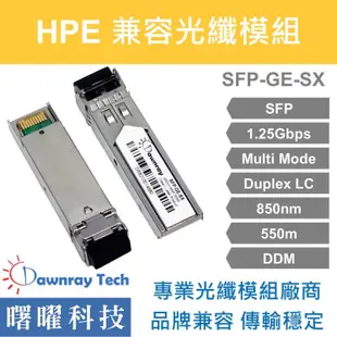 含稅開票【曙曜】HPE兼容 JD118A光纖模組 1.25G 850nm 多模雙芯 LC 550m