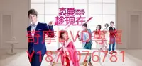 在飛比找Yahoo!奇摩拍賣優惠-DVD 2012年 24碟版本 真愛趁現在 台劇