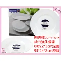在飛比找蝦皮購物優惠-法國 Luminarc 樂美雅 純白強化餐盤 餐盤 平盤 深