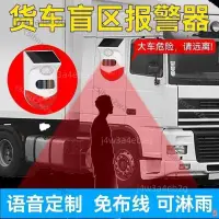 在飛比找蝦皮購物優惠-貨車盲區感應報警器雷達攪拌渣土泥頭車外語音提示器說話警示閃燈