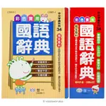 世一 彩色實用 國語辭典 C5065-1 /一本入 50K精裝(附外盒) 彩色插圖 學生字典 國語字典 世一國語辭典