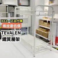 在飛比找蝦皮購物優惠-IKEA宜家家居🇸🇪TEVALEN 桌面收納架浴室收納架 雙