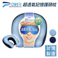 在飛比找蝦皮商城優惠-【POWER】超透氣記憶棉護頸枕 / MIT 快速出貨 頸枕