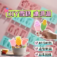 在飛比找蝦皮購物優惠-製冰模具 冰棒模具 DIY雪糕矽膠模具 帶蓋3連雪糕模 可愛