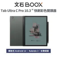 在飛比找蝦皮商城優惠-文石 BOOX Tab Ultra C Pro 10.3 吋