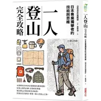 在飛比找momo購物網優惠-一人登山完全攻略