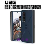 （現貨免運）魔力強【UAG 簡約版 耐衝擊保護殼】SAMSUNG GALAXY Z FOLD 3 5G 軍規防摔 台灣威