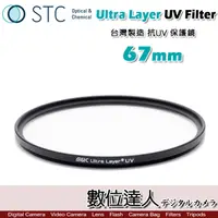 在飛比找蝦皮商城優惠-STC Ultra Layer UV 67mm 輕薄透光 抗