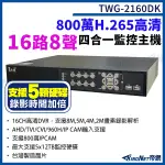 台灣微凱 TWG-2160DK 16路8聲主機 800萬 H.265 16路主機 XVR 錄影主機 5硬碟 DVR 監視器 KINGNET