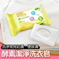 在飛比找蝦皮購物優惠-【現貨】Nac Nac酵素潔淨植物洗衣皂200g🏆台灣公司貨