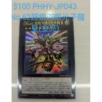 在飛比找蝦皮購物優惠-遊戲王 PHHY-JP043 CNo.62 超銀河眼光子龍皇