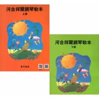 在飛比找蝦皮購物優惠-河合拜爾鋼琴教本-下冊