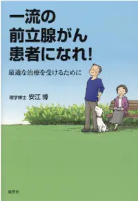 在飛比找誠品線上優惠-一流の前立腺がん患者になれ!