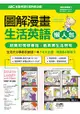 ABC互動英語特刊:圖解漫畫生活英語 (附DVD-ROM/MP3)