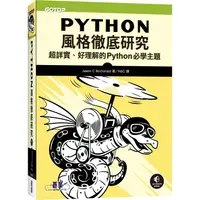 在飛比找樂天市場購物網優惠-Python風格徹底研究|超詳實、好理解的Python必學主