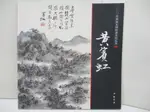 【書寶二手書T1／藝術_JLD】黃賓虹：中國畫大師經典系列叢書（簡體書）_陳連琦