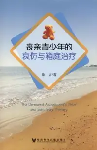 在飛比找博客來優惠-喪親青少年的哀傷與箱庭治療