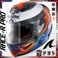 在飛比找Yahoo!奇摩拍賣優惠-伊摩多※法國SHARK RACE-R PRO CARBON 