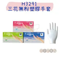 在飛比找蝦皮購物優惠-【五金行】H3291 三花無粉塑膠手套 PVC透明手套 1盒